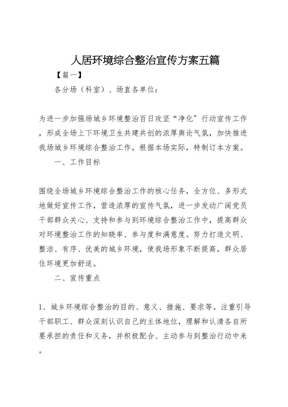 2023年人居环境综合整治宣传方案五篇.doc_第1页