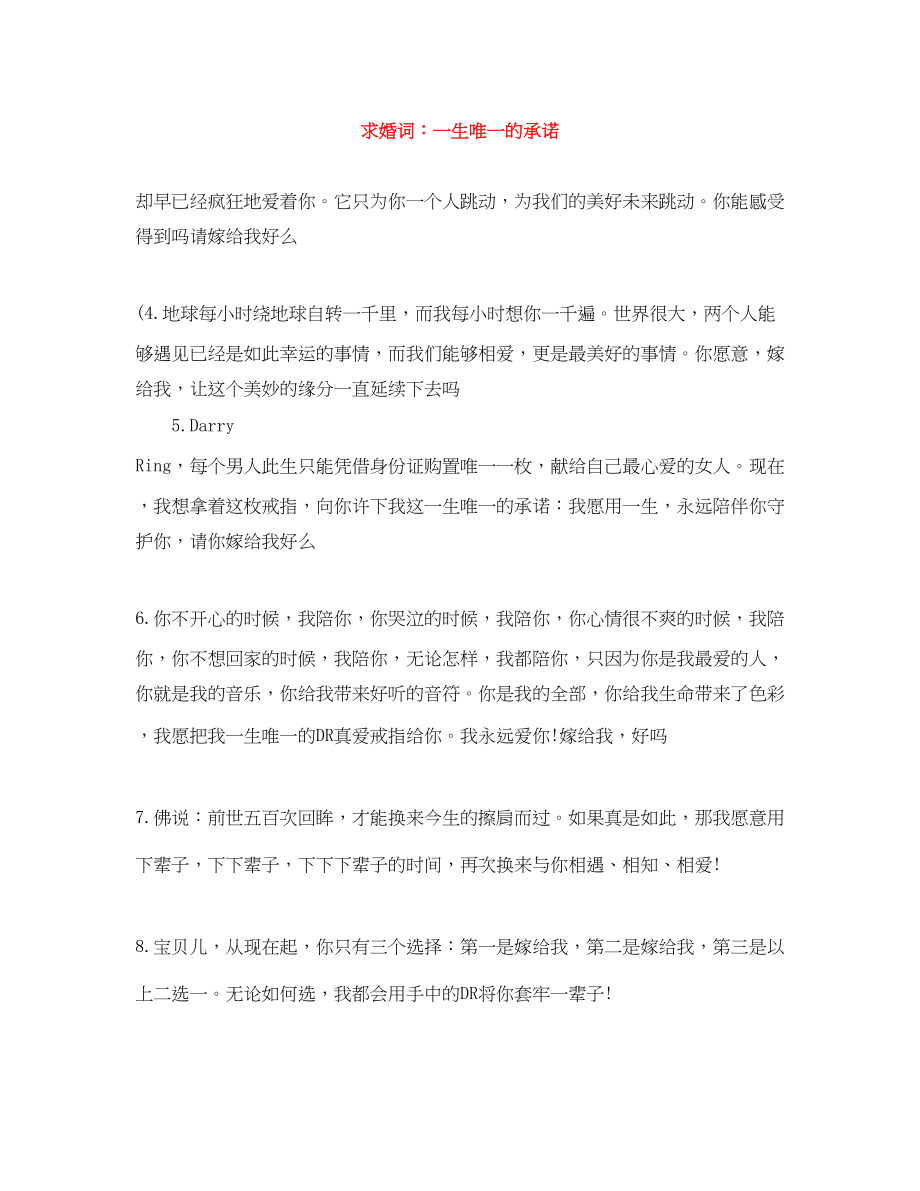 2023年求婚词一生唯一的承诺.docx_第1页