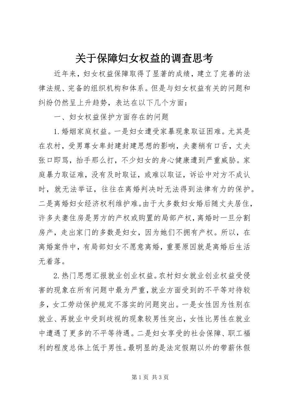 2023年保障妇女权益的调查思考.docx_第1页