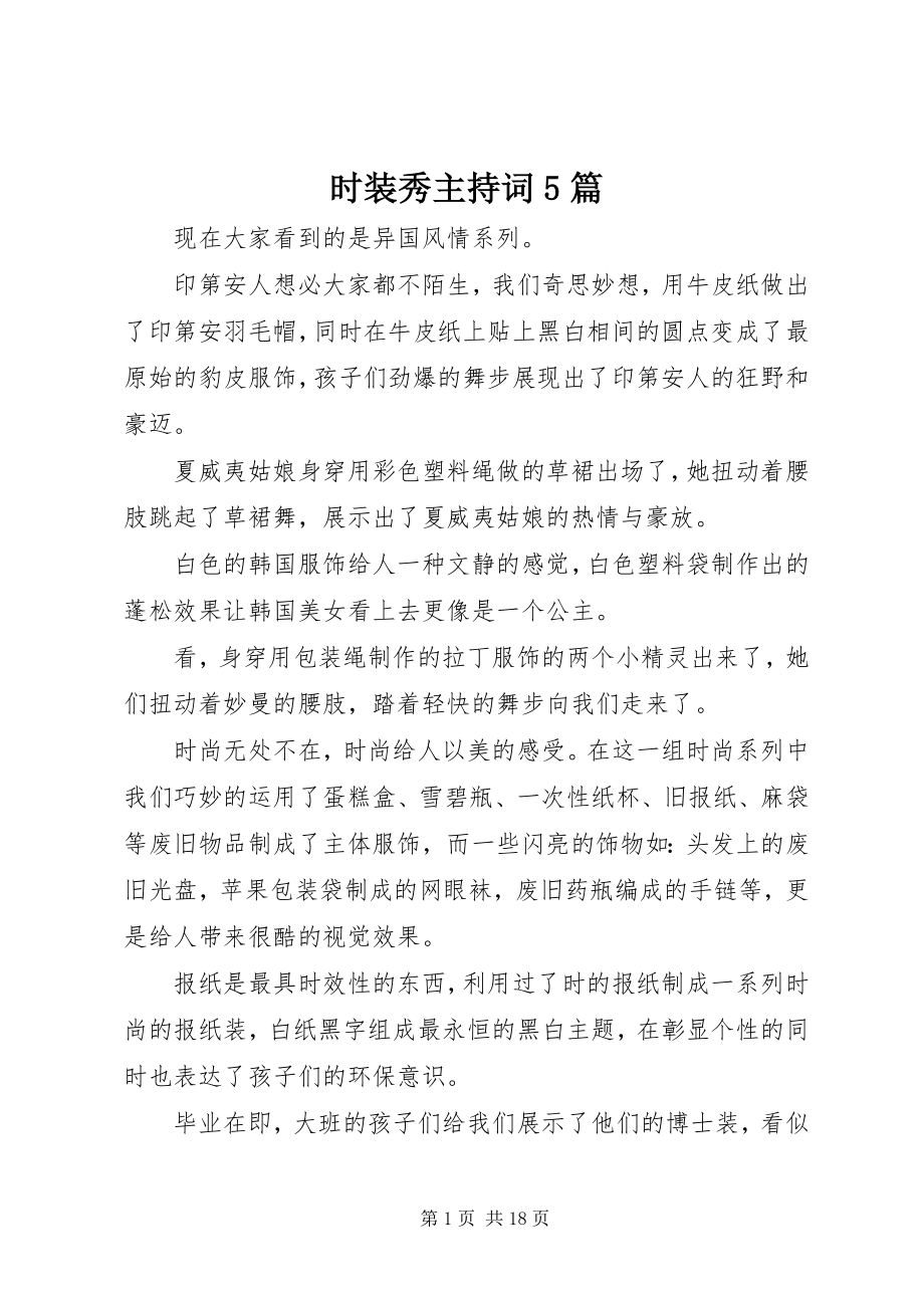 2023年时装秀主持词5篇.docx_第1页