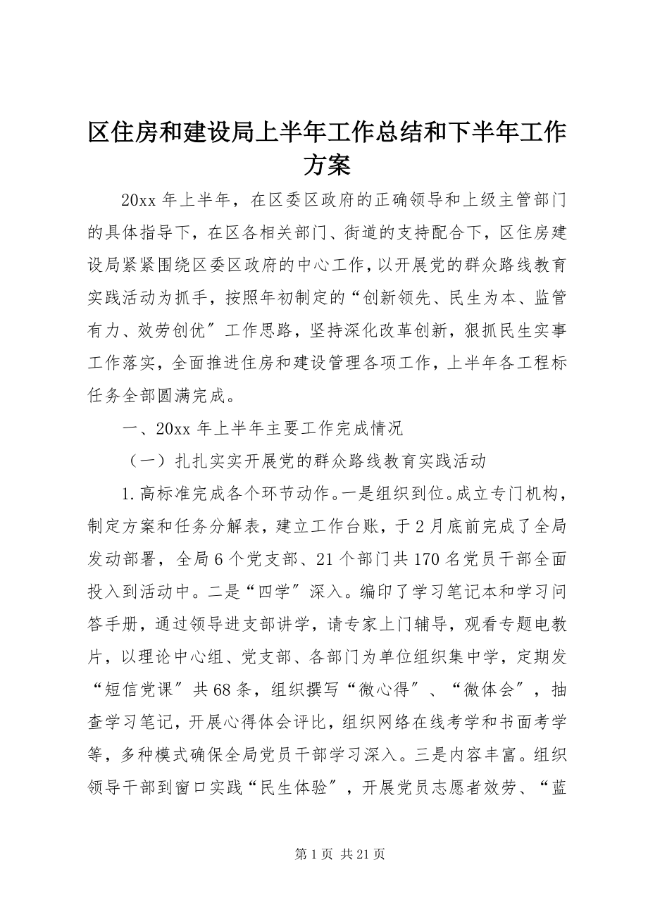 2023年区住房和建设局上半年工作总结和下半年工作计划.docx_第1页