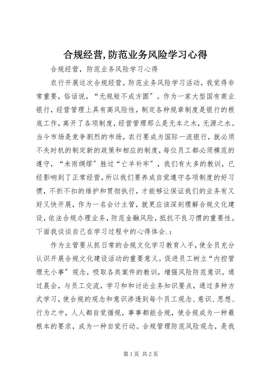 2023年合规经营防范业务风险学习心得.docx_第1页