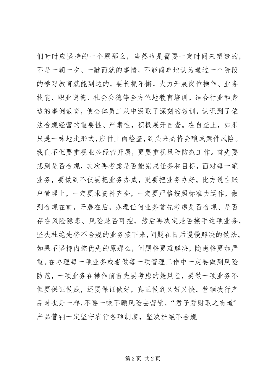 2023年合规经营防范业务风险学习心得.docx_第2页