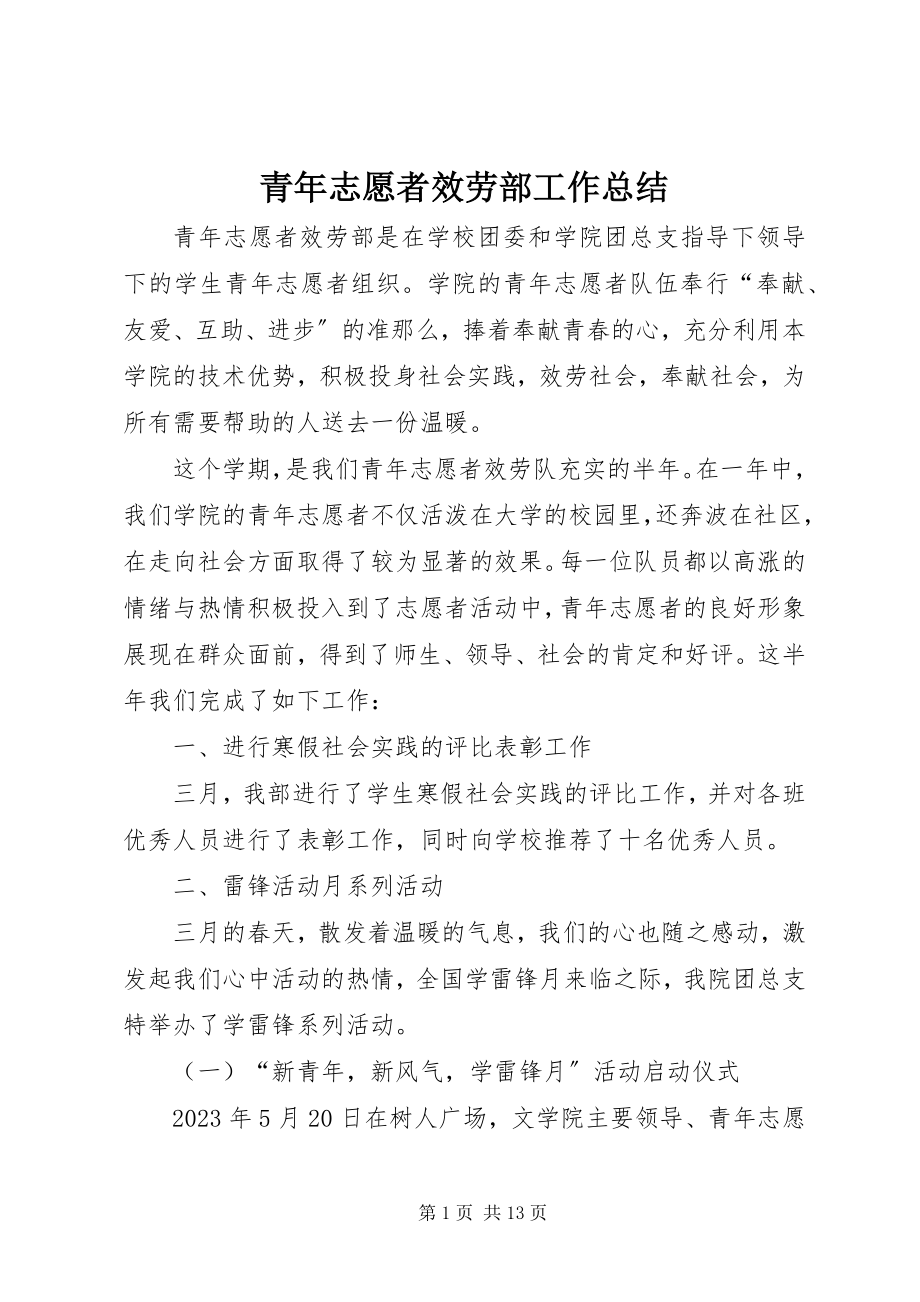 2023年青年志愿者服务部工作总结.docx_第1页