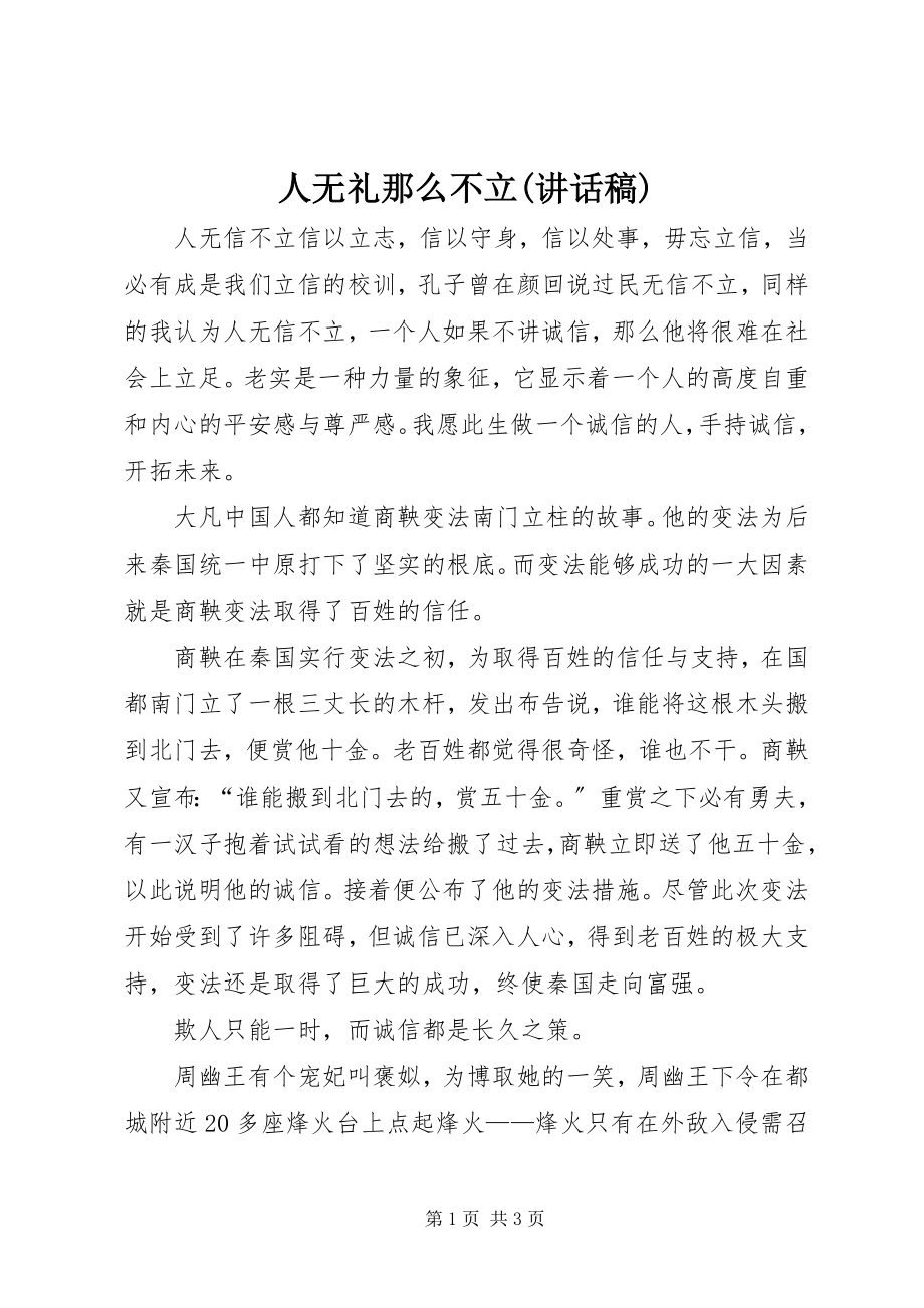 2023年人无礼则不立致辞稿.docx_第1页