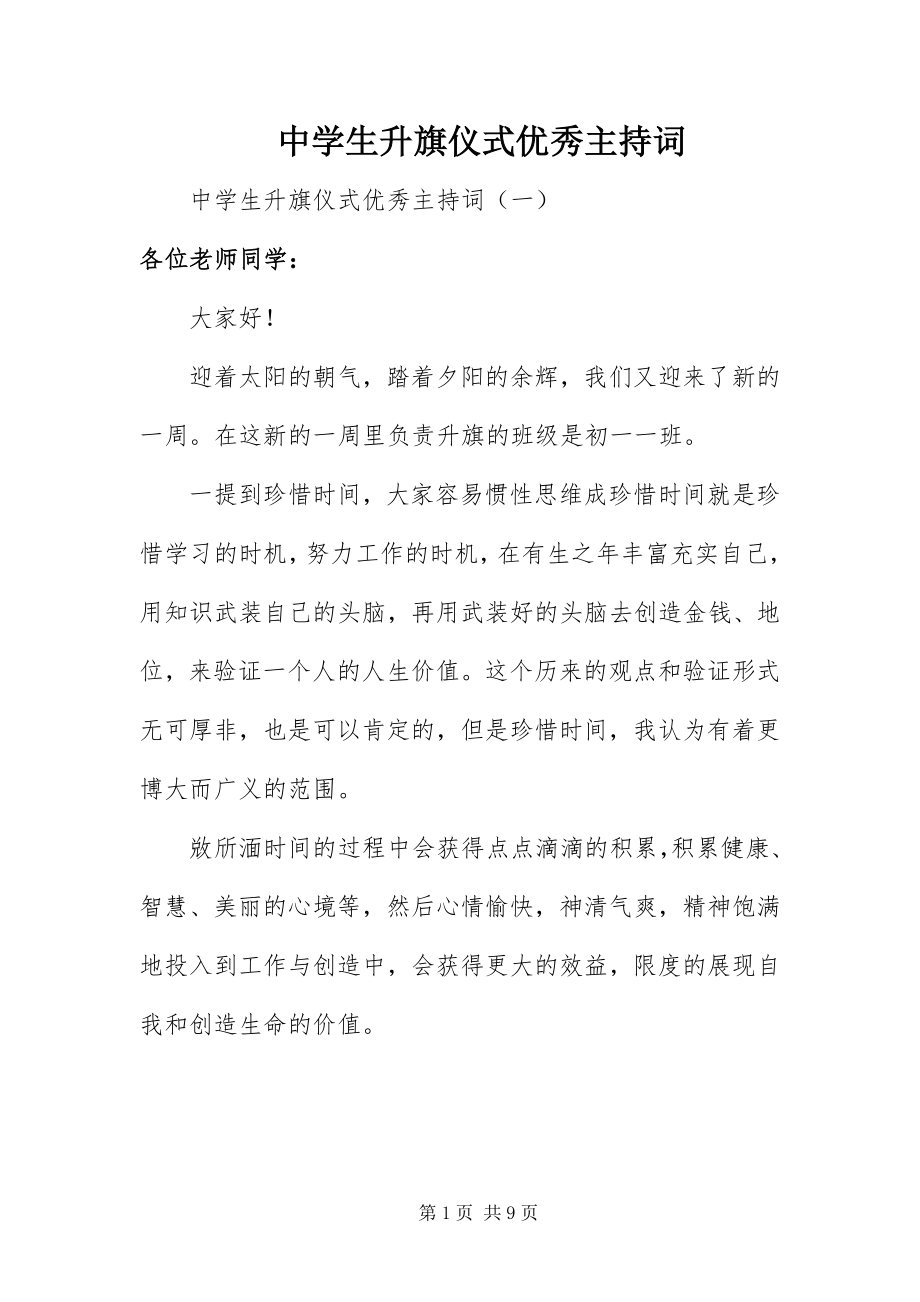 2023年中学生升旗仪式优秀主持词.docx_第1页