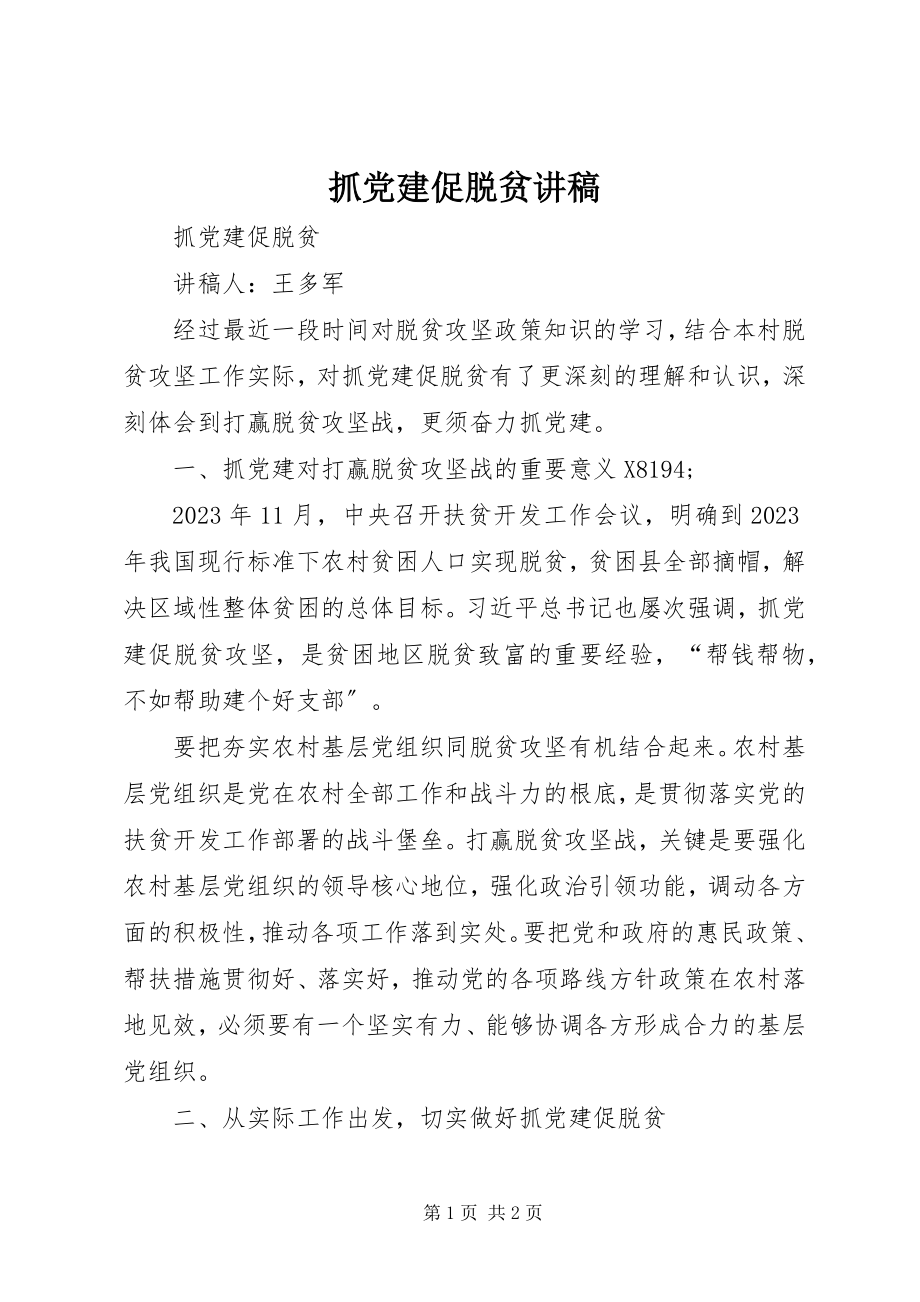 2023年抓党建促脱贫讲稿.docx_第1页