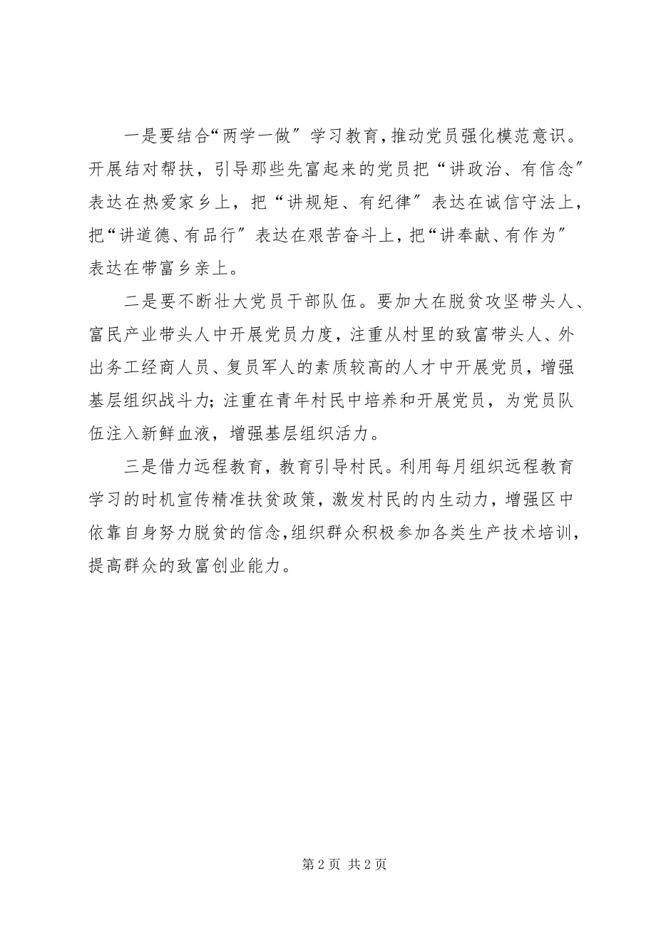 2023年抓党建促脱贫讲稿.docx_第2页