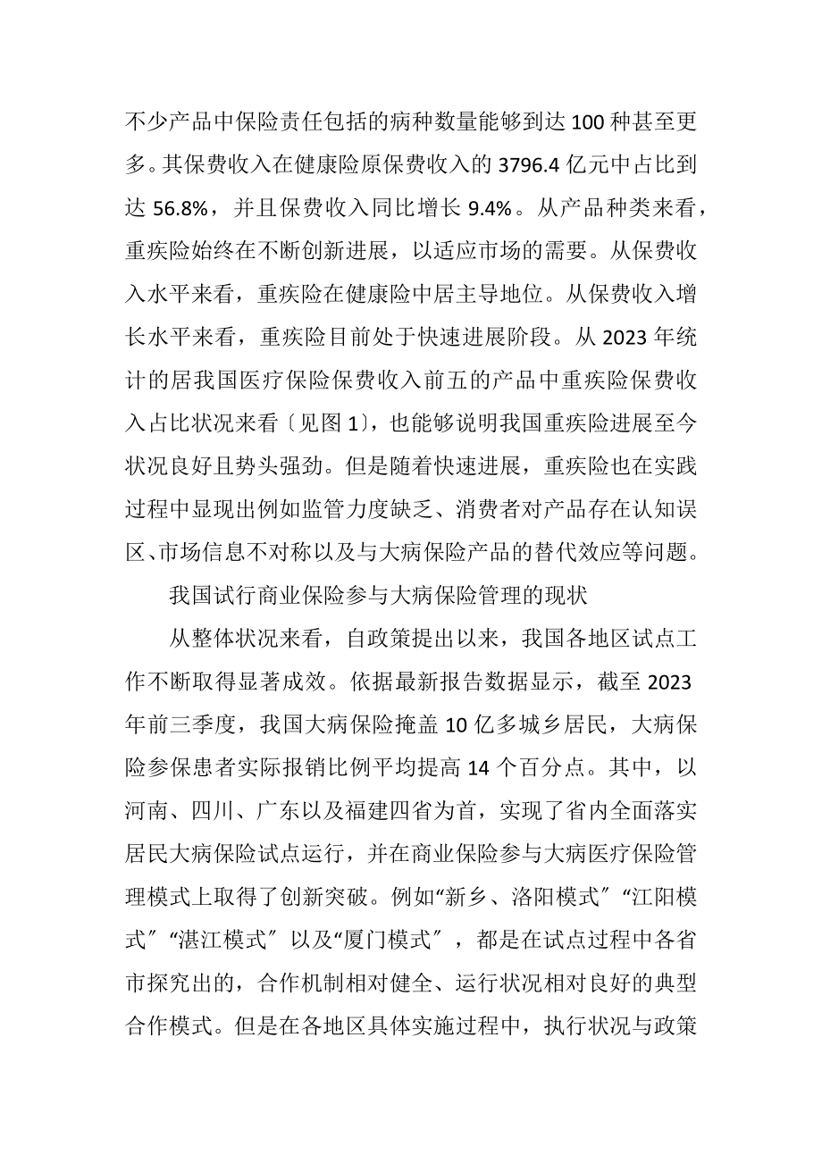 2023年大病医疗保险与重大疾病保险合作模式.docx_第2页