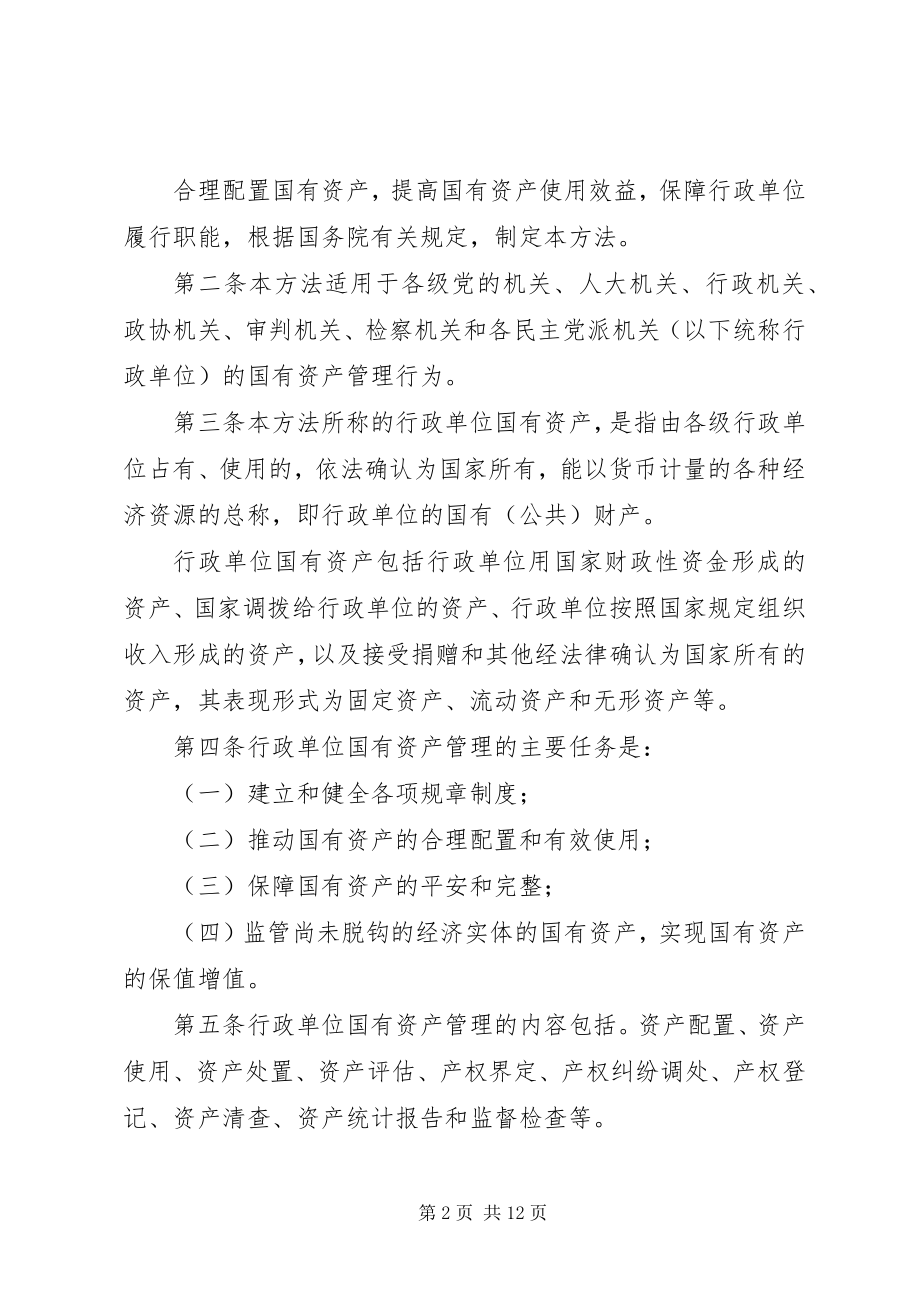 2023年XX市行政事业单位国有资产管理办法新编.docx_第2页