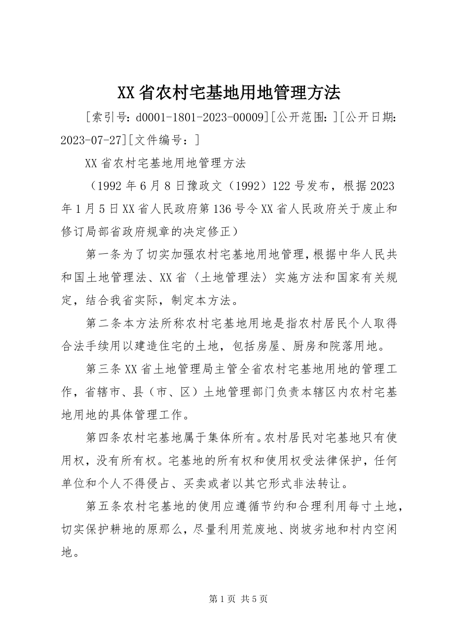 2023年XX省农村宅基地用地管理办法.docx_第1页