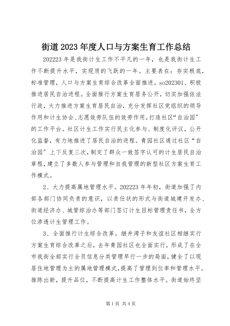 2023年街道度人口与计划生育工作总结.docx_第1页