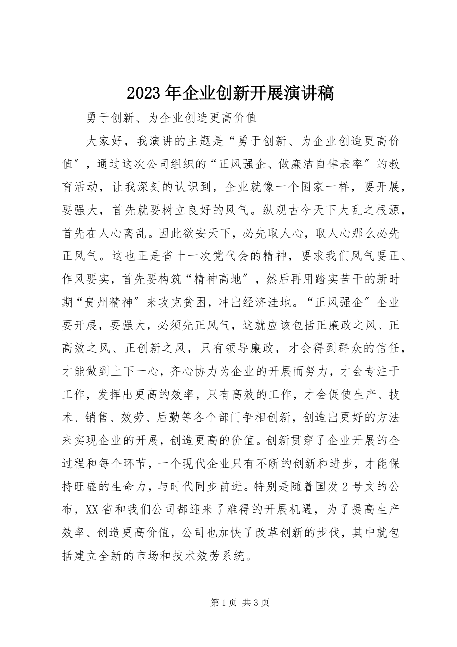 2023年企业创新发展演讲稿.docx_第1页