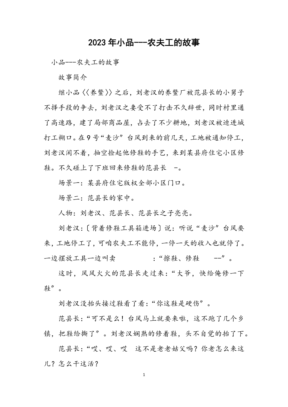 2023年小品农民工的故事.docx_第1页