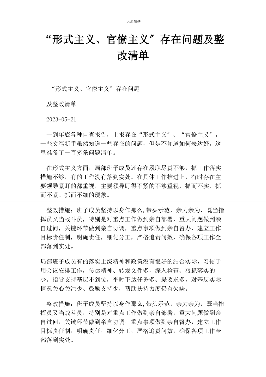 2023年“形式主义官僚主义”存在问题及整改清单.docx_第1页