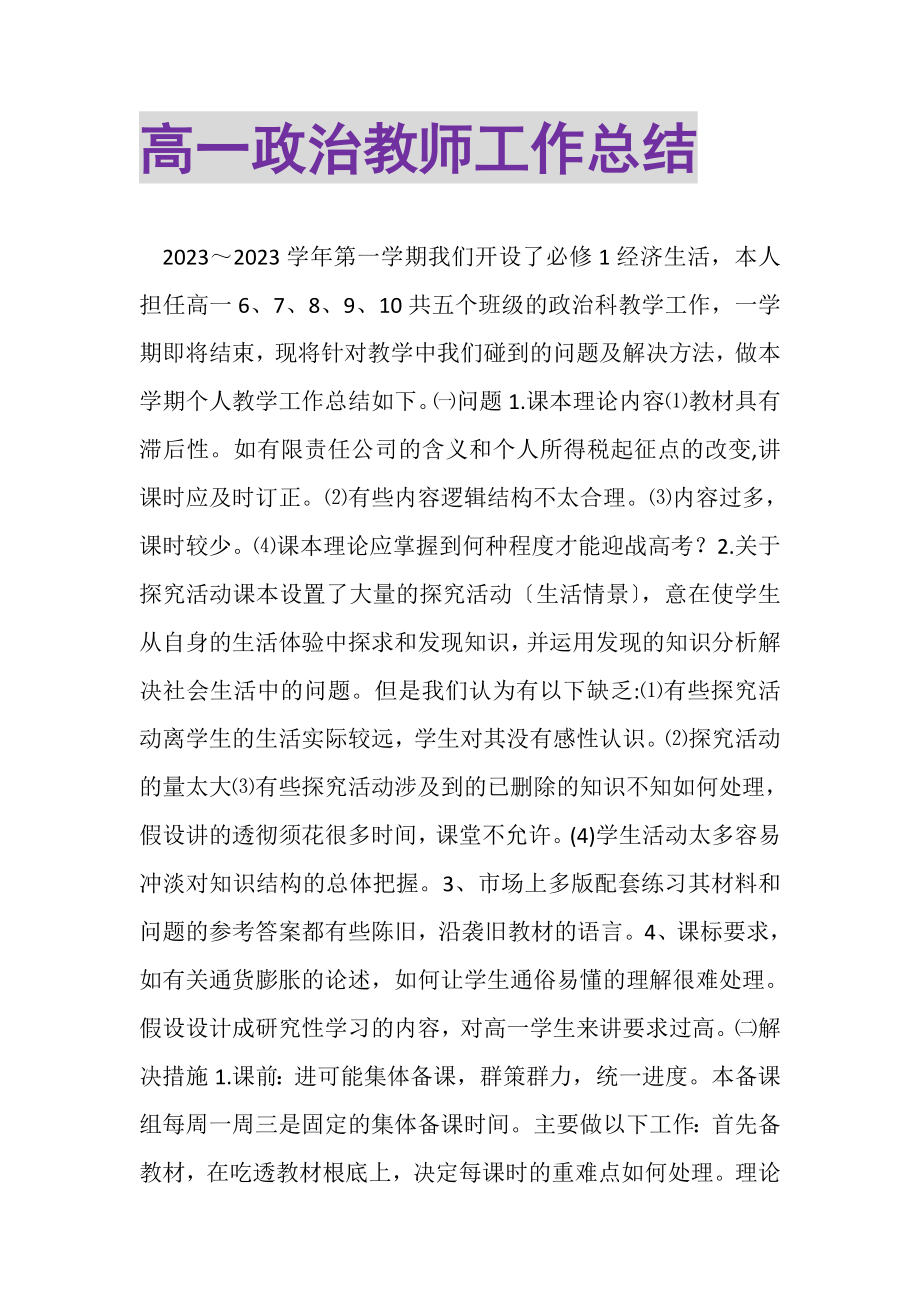 2023年高一政治教师工作总结.doc_第1页