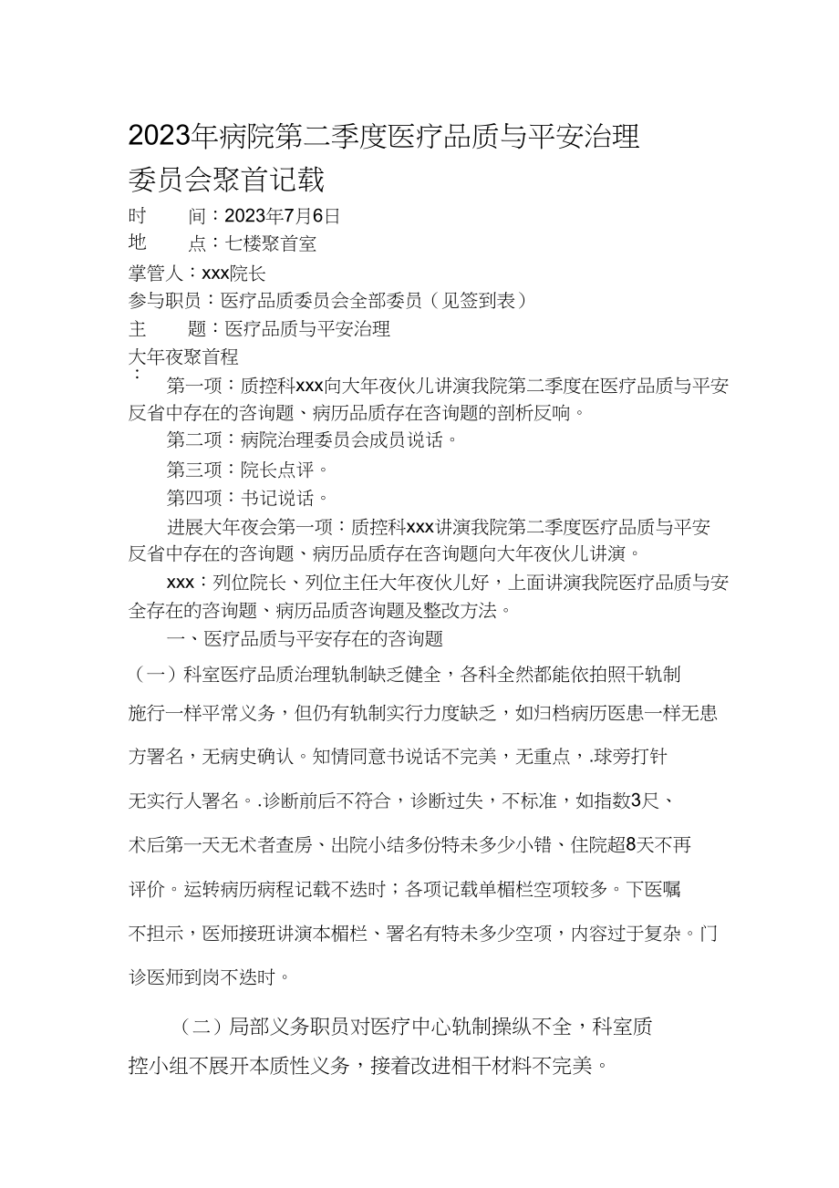 2023年医院医疗质量与安全管理委员会第二季度末会议记录.docx_第1页