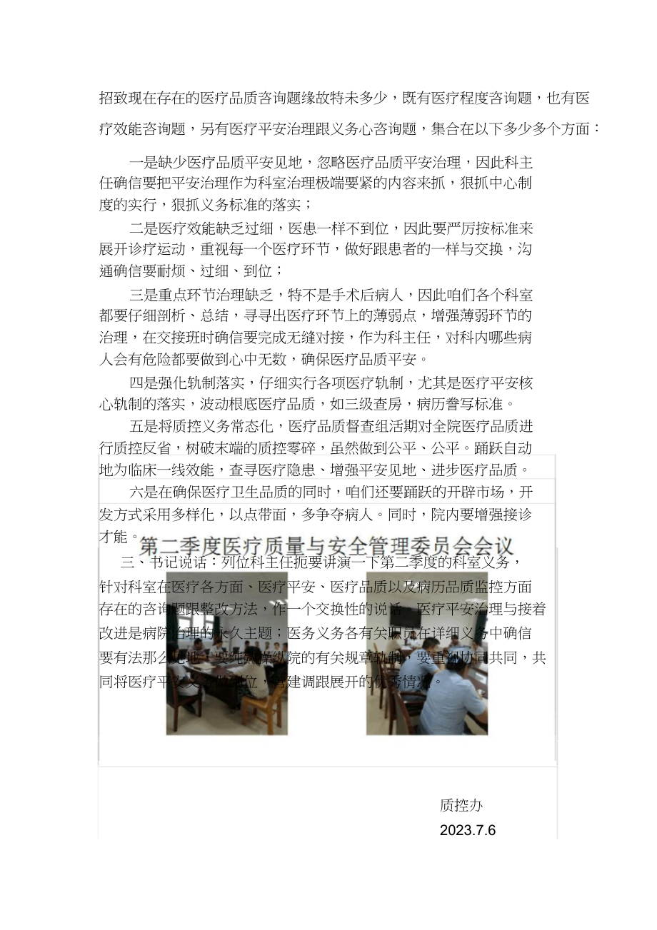 2023年医院医疗质量与安全管理委员会第二季度末会议记录.docx_第3页