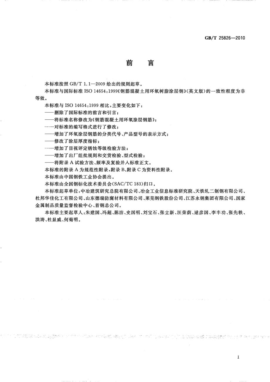 GB∕T 25826-2010 钢筋混凝土用环氧涂层钢筋.pdf_第2页