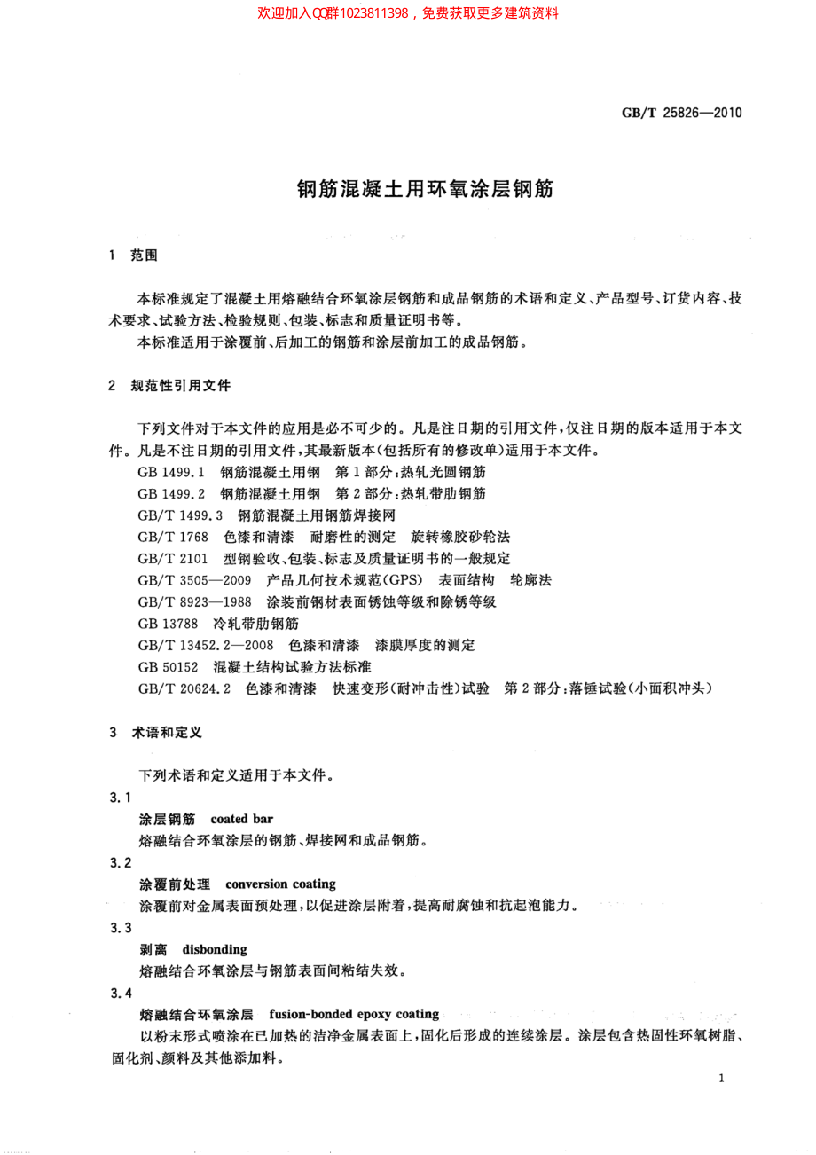 GB∕T 25826-2010 钢筋混凝土用环氧涂层钢筋.pdf_第3页