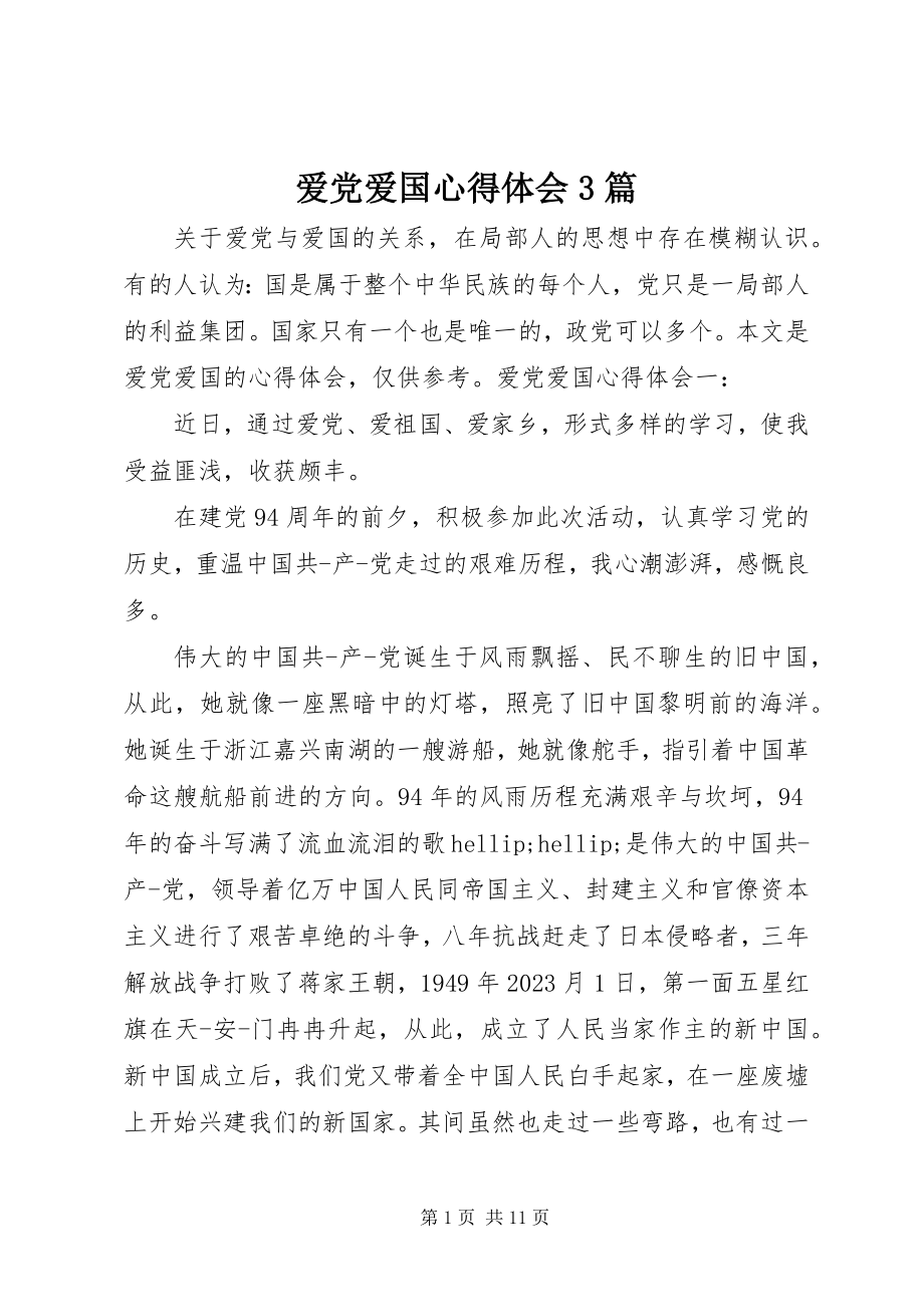 2023年爱党爱国心得体会3篇新编.docx_第1页