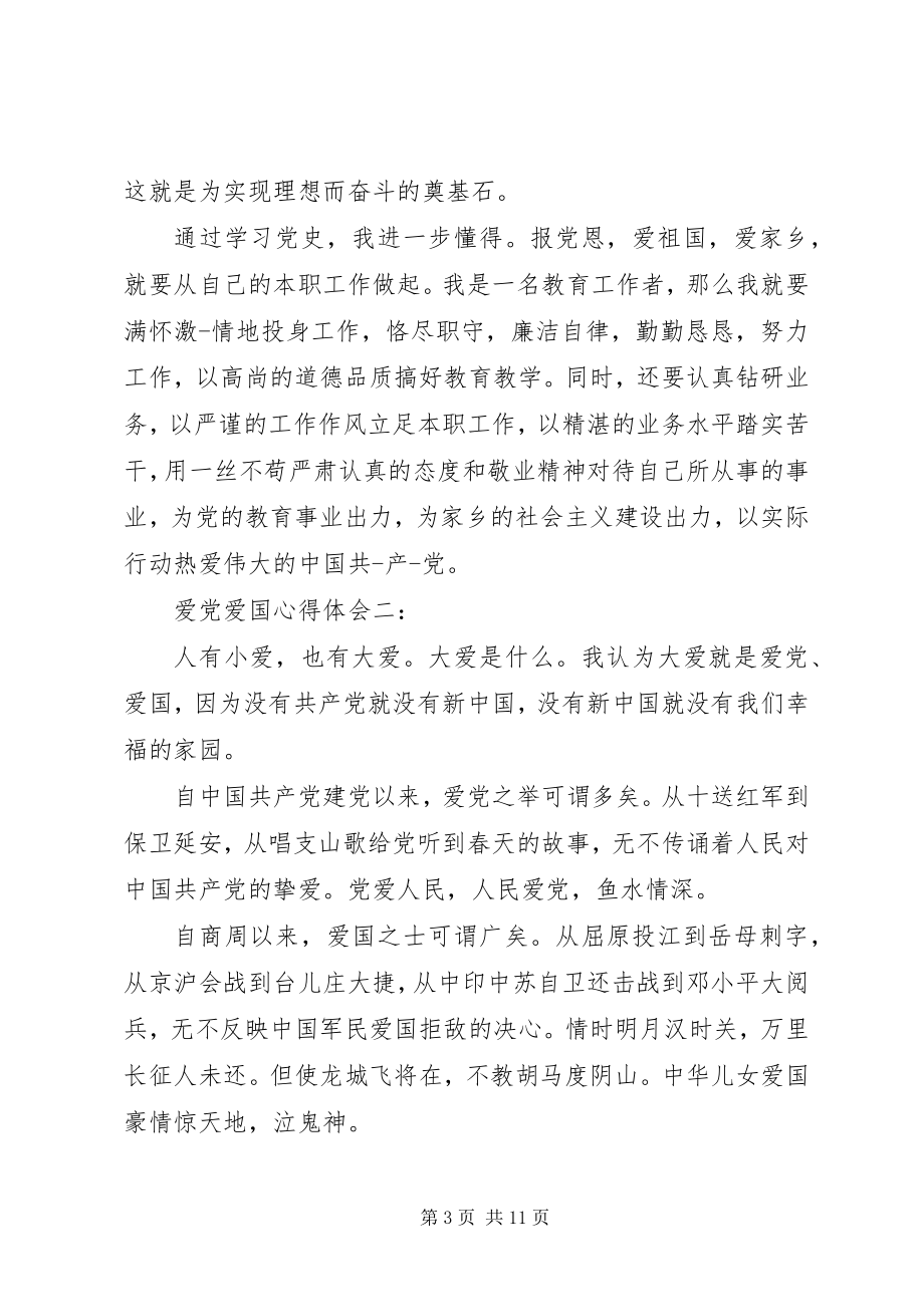 2023年爱党爱国心得体会3篇新编.docx_第3页