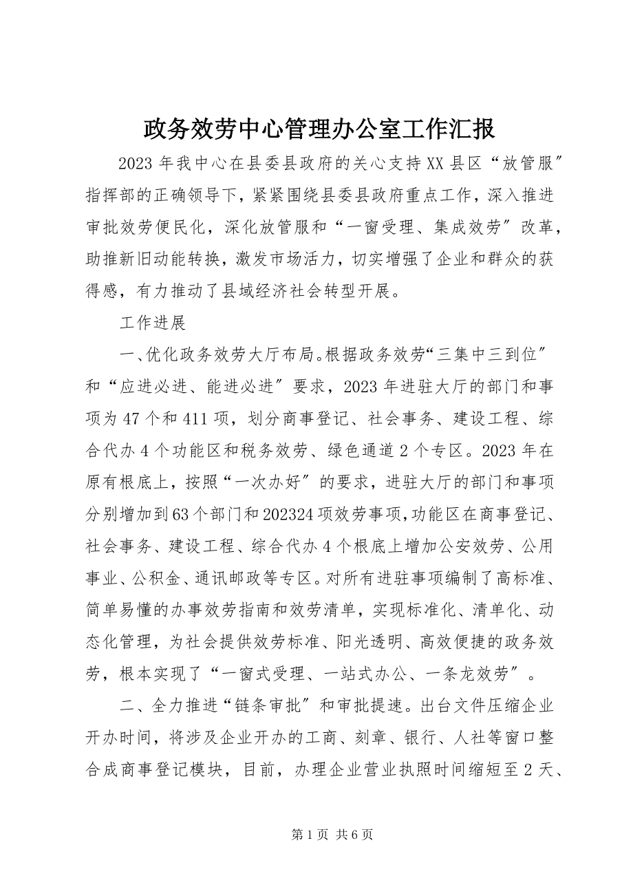 2023年政务服务中心管理办公室工作汇报.docx_第1页