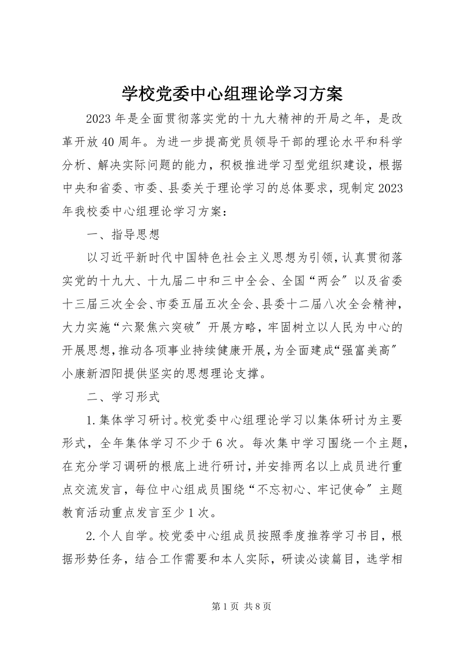 2023年学校党委中心组理论学习计划.docx_第1页