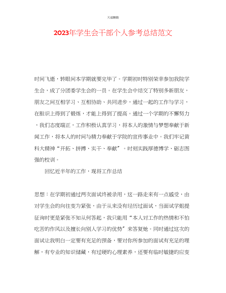 2023年学生会干部个人总结.docx_第1页