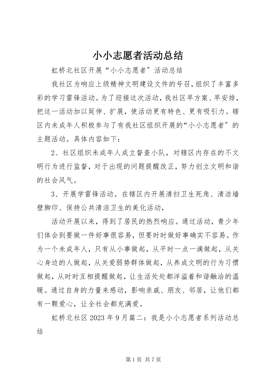 2023年小小志愿者活动总结.docx_第1页