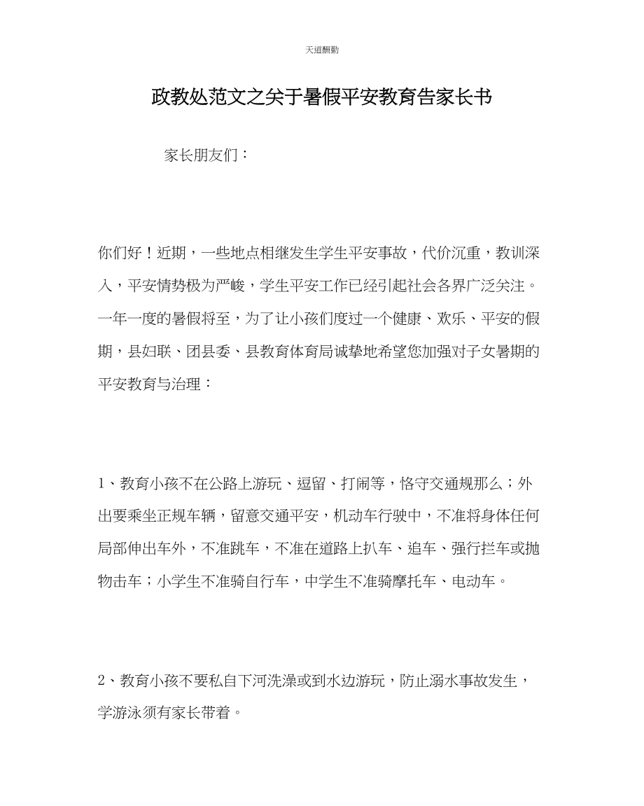 2023年政教处暑假安全教育告家长书.docx_第1页