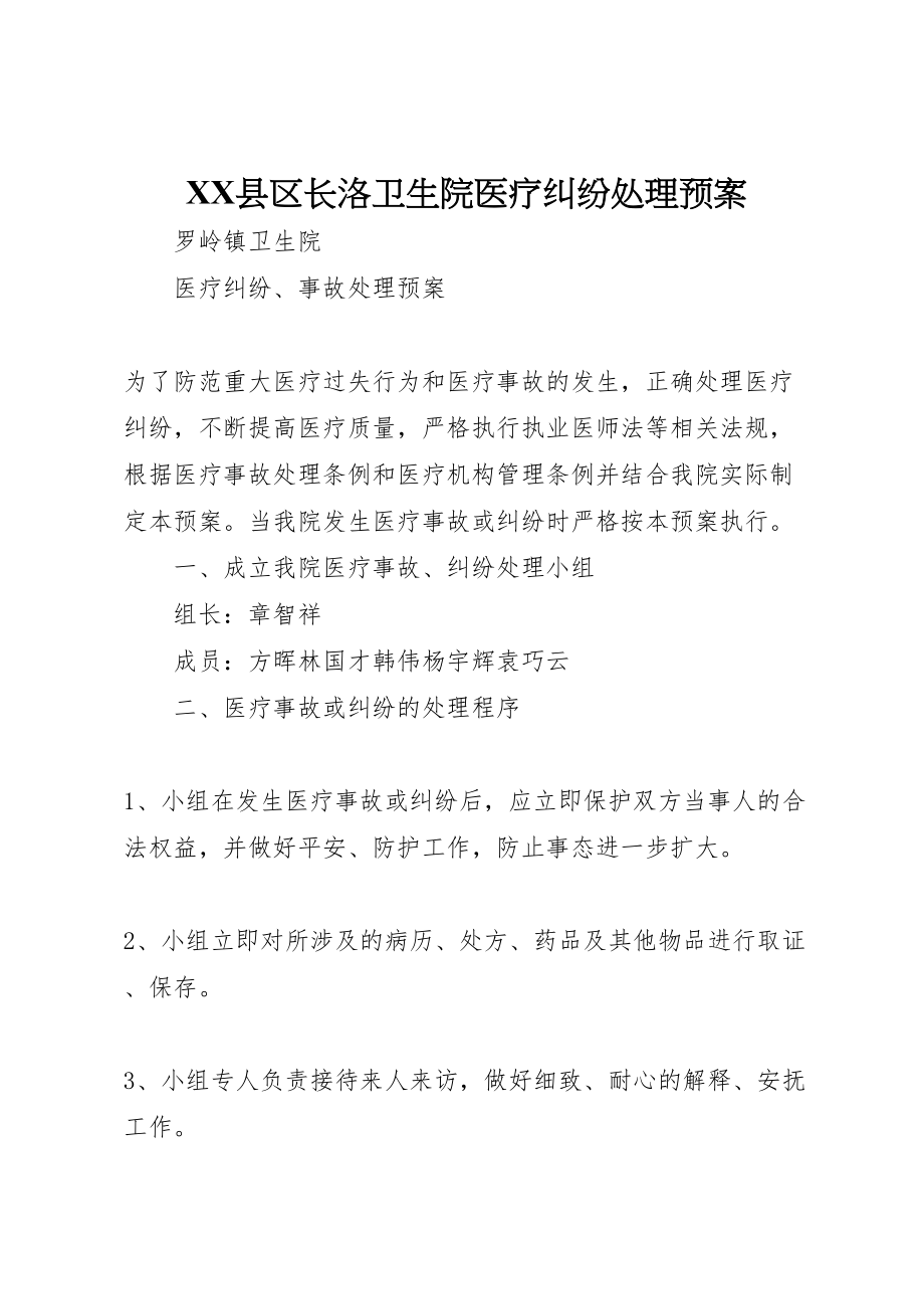 2023年县区长洛卫生院医疗纠纷处理预案 2.doc_第1页