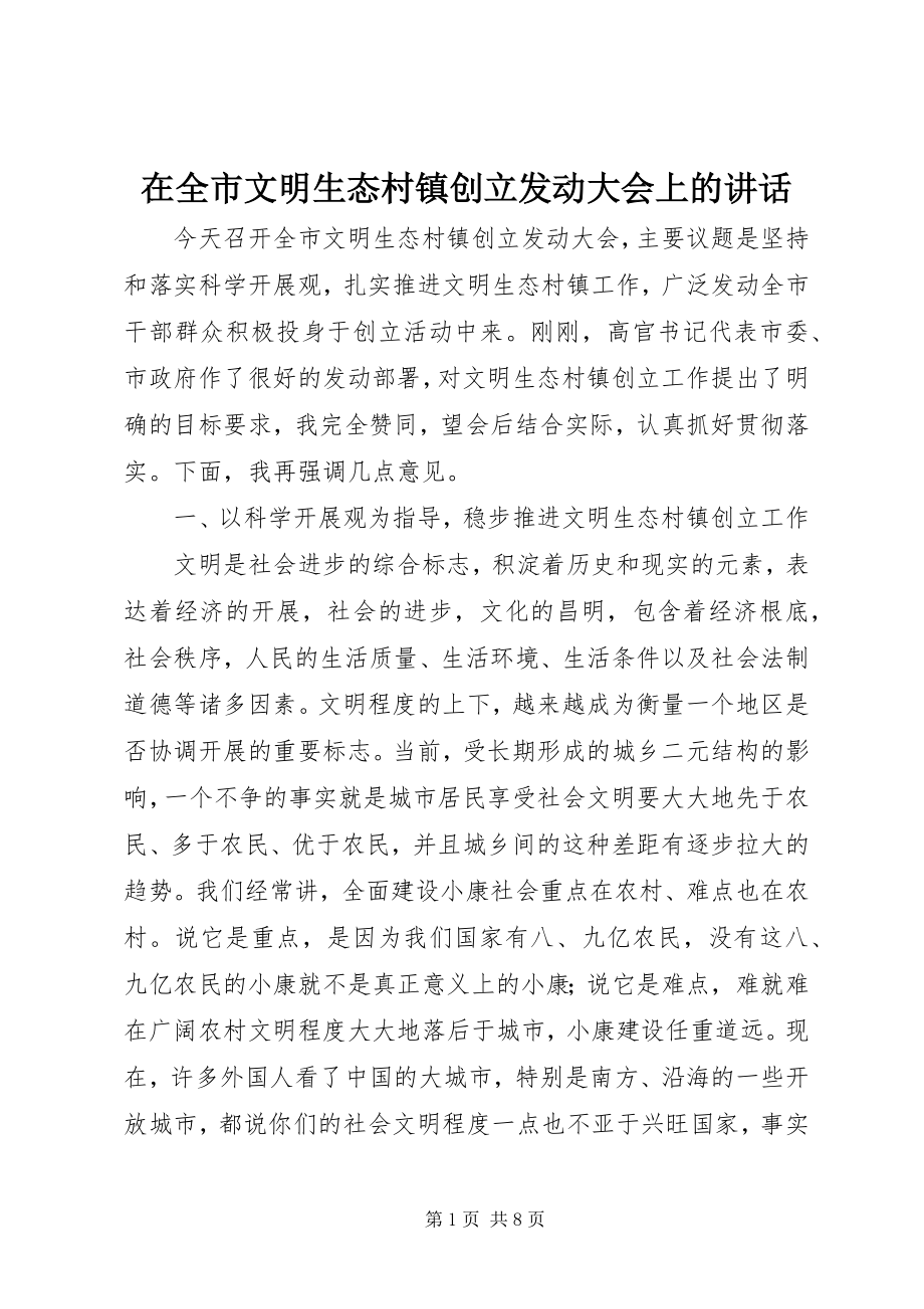 2023年在全市文明生态村镇创建动员大会上的致辞.docx_第1页