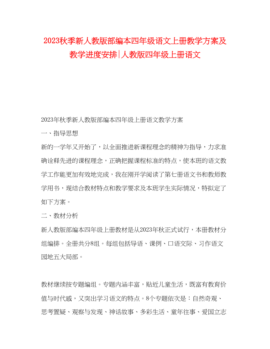 2023年秋季新人教版部编本四年级语文上册教学计划及教学进度安排人教版四年级上册语文.docx_第1页