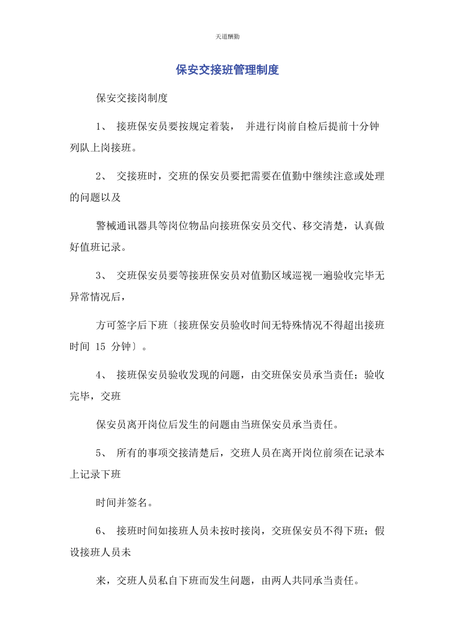 2023年保安交接班管理制度.docx_第1页