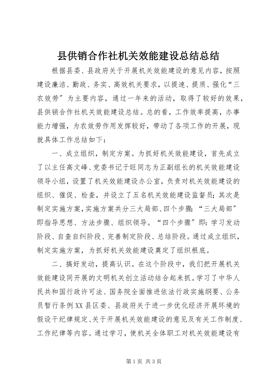 2023年县供销合作社机关效能建设总结总结.docx_第1页