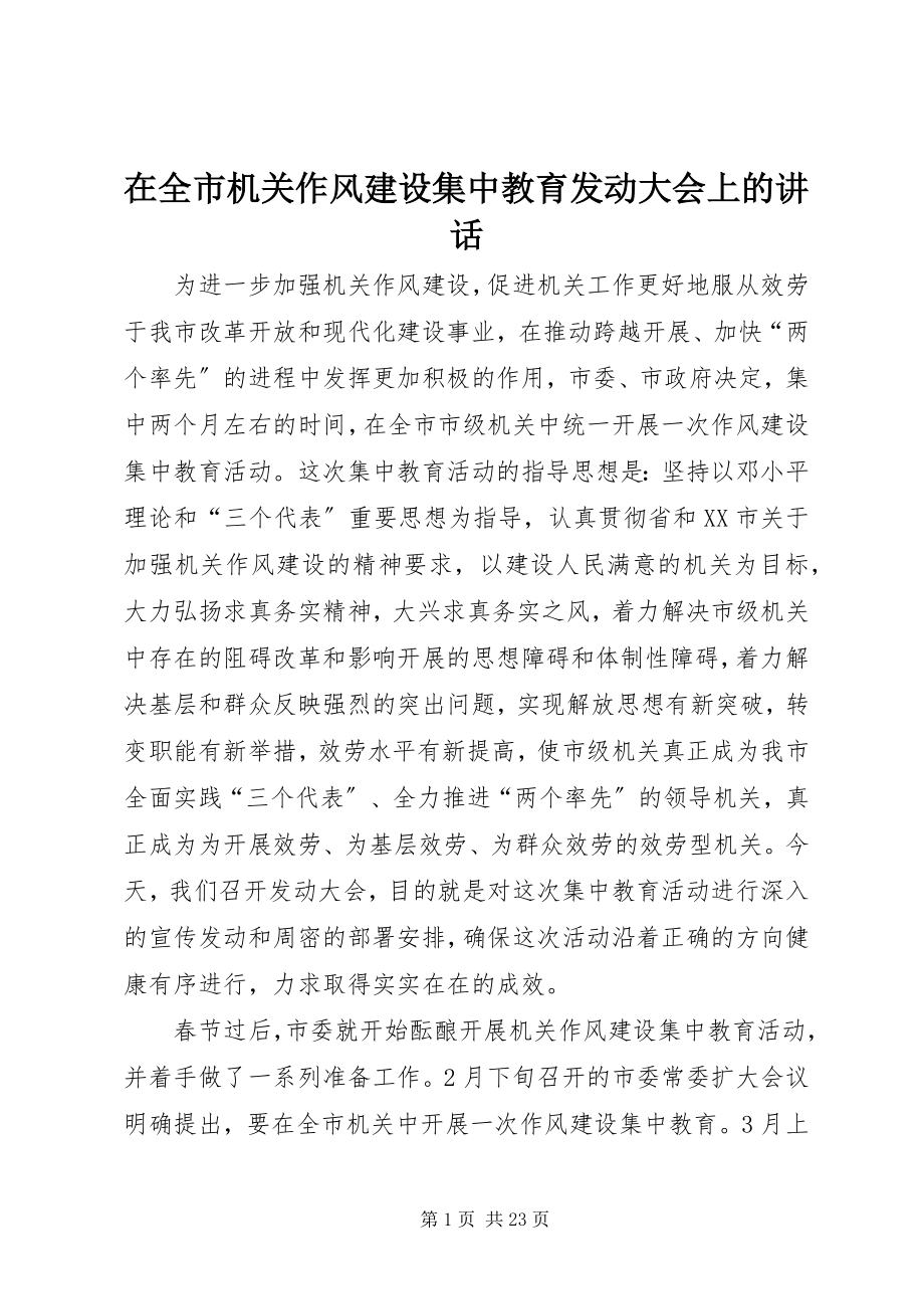 2023年在全市机关作风建设集中教育动员大会上的致辞.docx_第1页