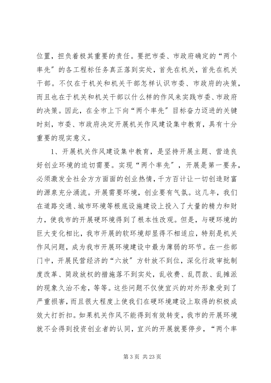 2023年在全市机关作风建设集中教育动员大会上的致辞.docx_第3页