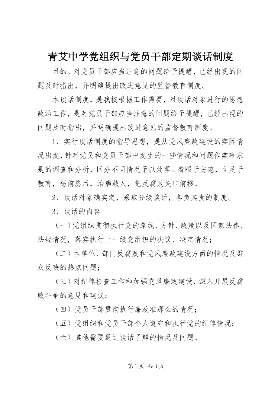 2023年青艾中学党组织与党员干部定期谈话制度.docx_第1页