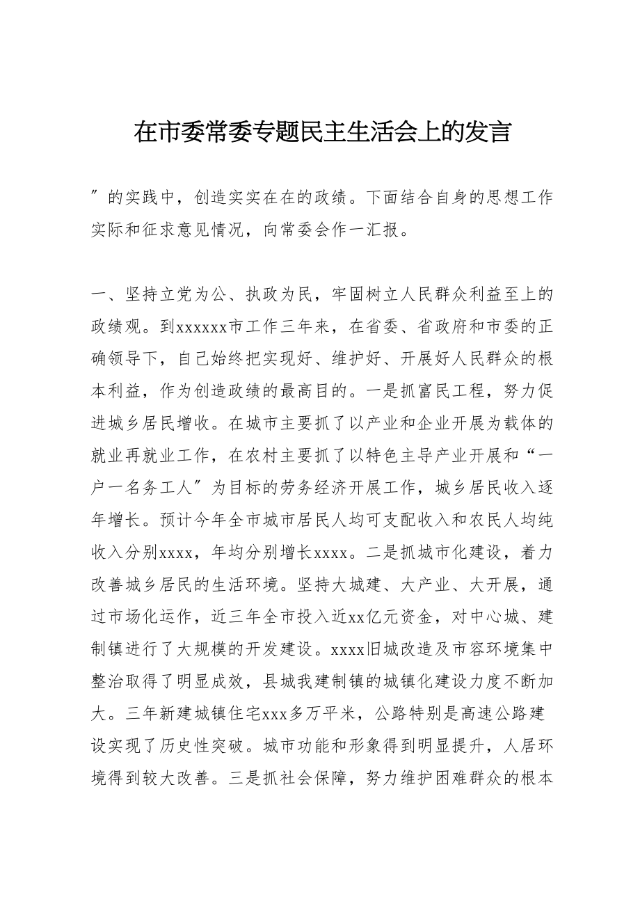 2023年在市委常委专题民主生活会上的讲话.doc_第1页