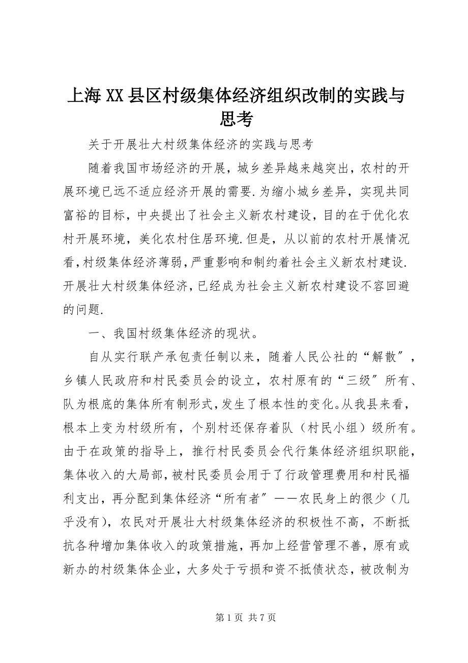 2023年上海XX县区村级集体经济组织改制的实践与思考.docx_第1页