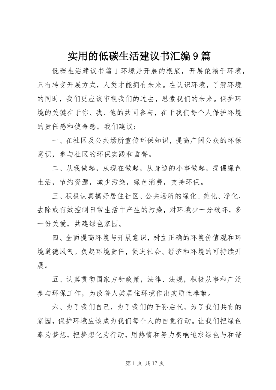 2023年实用的低碳生活倡议书汇编9篇.docx_第1页