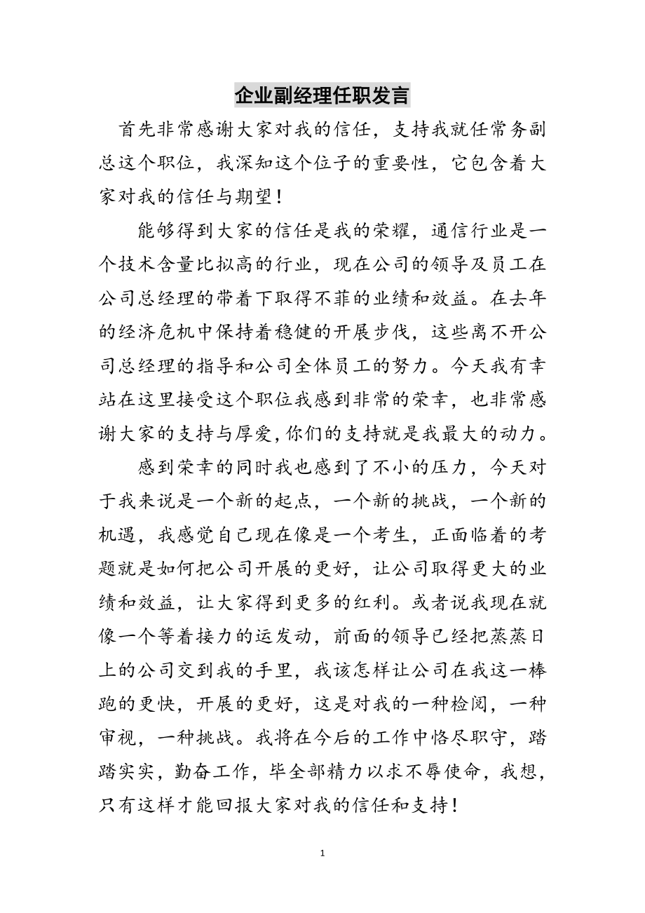 2023年企业副经理任职发言范文.doc_第1页