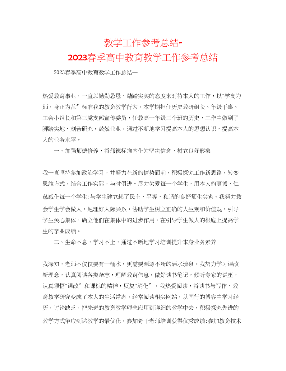 2023年教学工作总结春季高中教育教学工作总结.docx_第1页