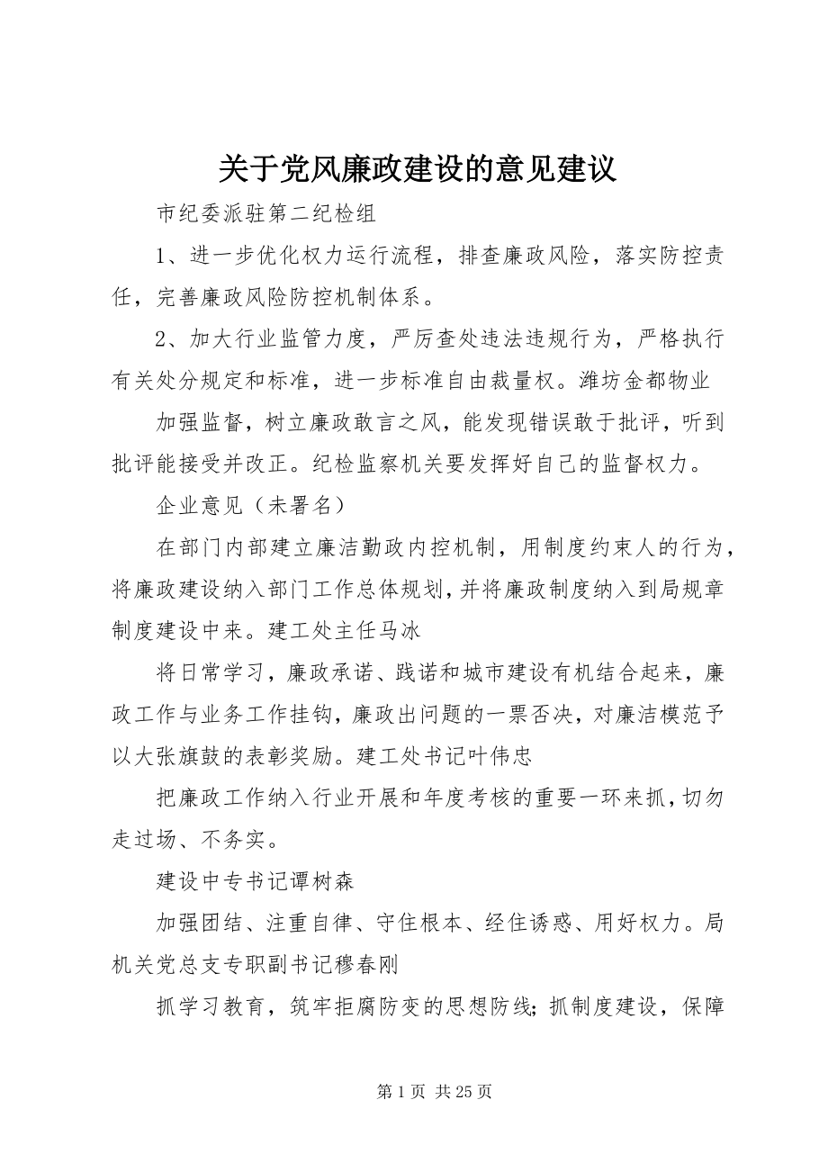 2023年党风廉政建设的意见建议.docx_第1页