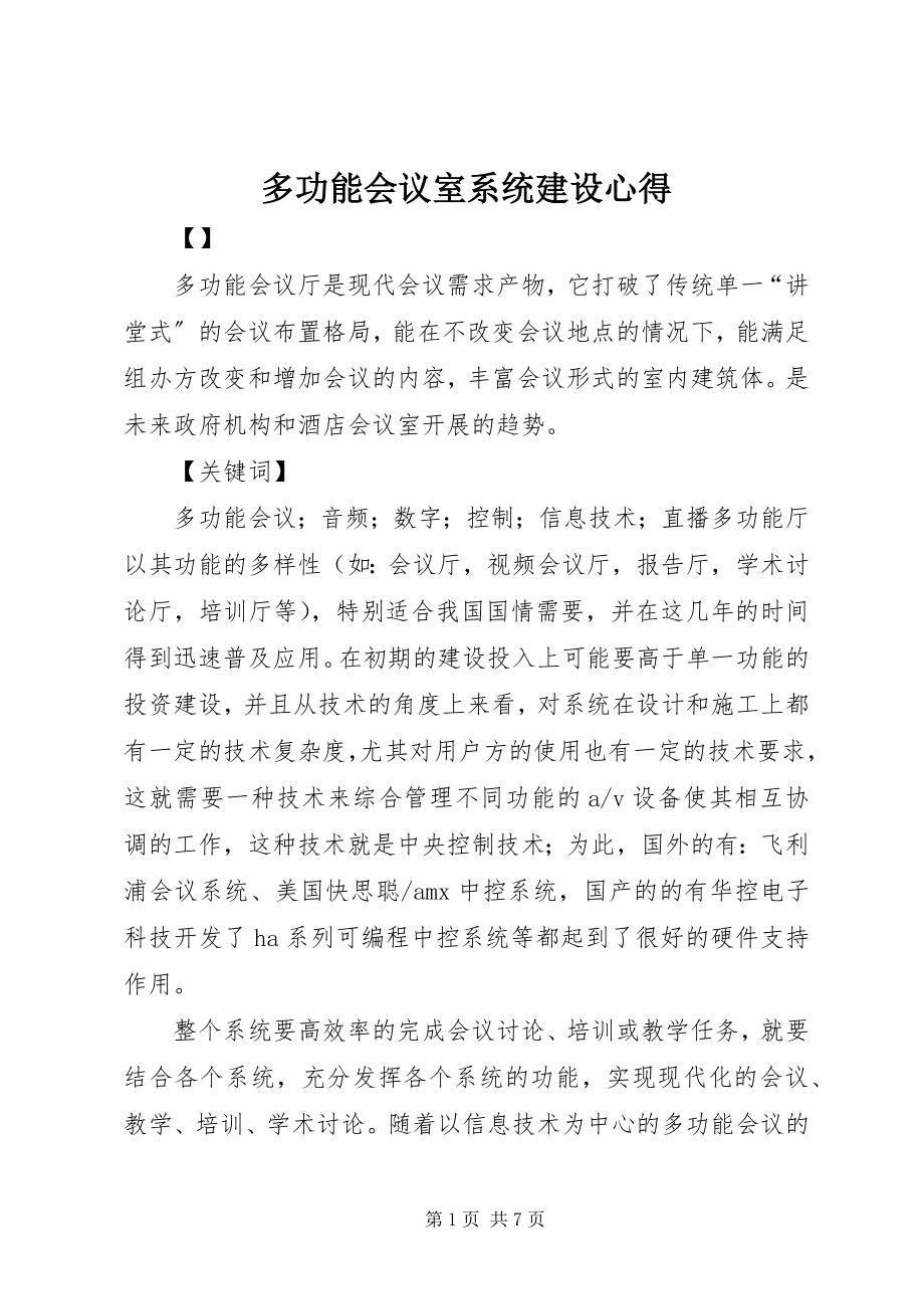 2023年多功能会议室系统建设心得.docx_第1页