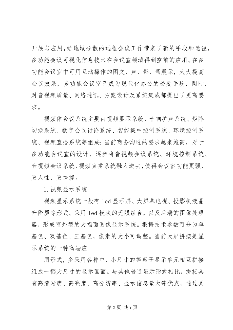 2023年多功能会议室系统建设心得.docx_第2页