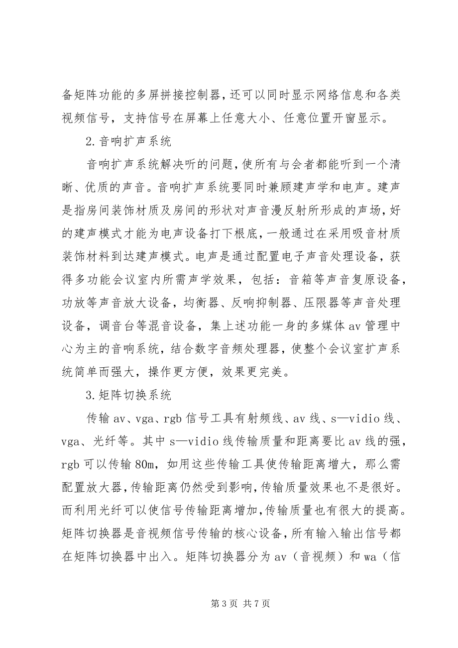 2023年多功能会议室系统建设心得.docx_第3页