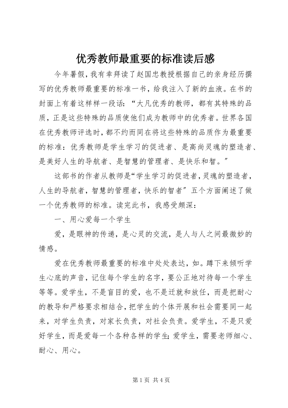 2023年《优秀教师最重要的标准》读后感新编.docx_第1页