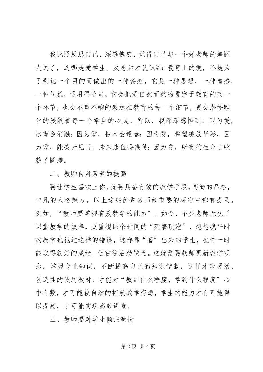 2023年《优秀教师最重要的标准》读后感新编.docx_第2页